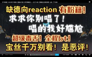 Скачать видео: 【缺德向】tf家族三代生于火焰和直拍reaction（中）我不会真的是变态吧….这期过于毒舌！三丝们慎入！宝丝千万别进！blx速速离去！