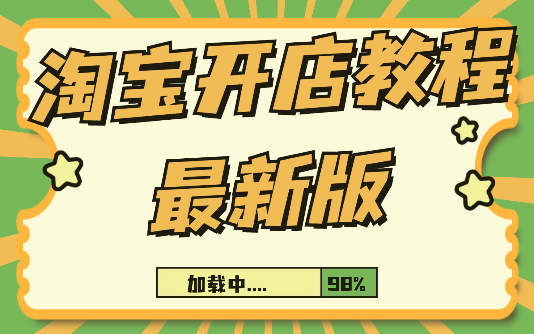 淘宝开店的步骤视频教程全集,淘宝开店完整教学视频教程,怎么装修淘宝店视频教学2022怎么样在淘宝上开网店哔哩哔哩bilibili