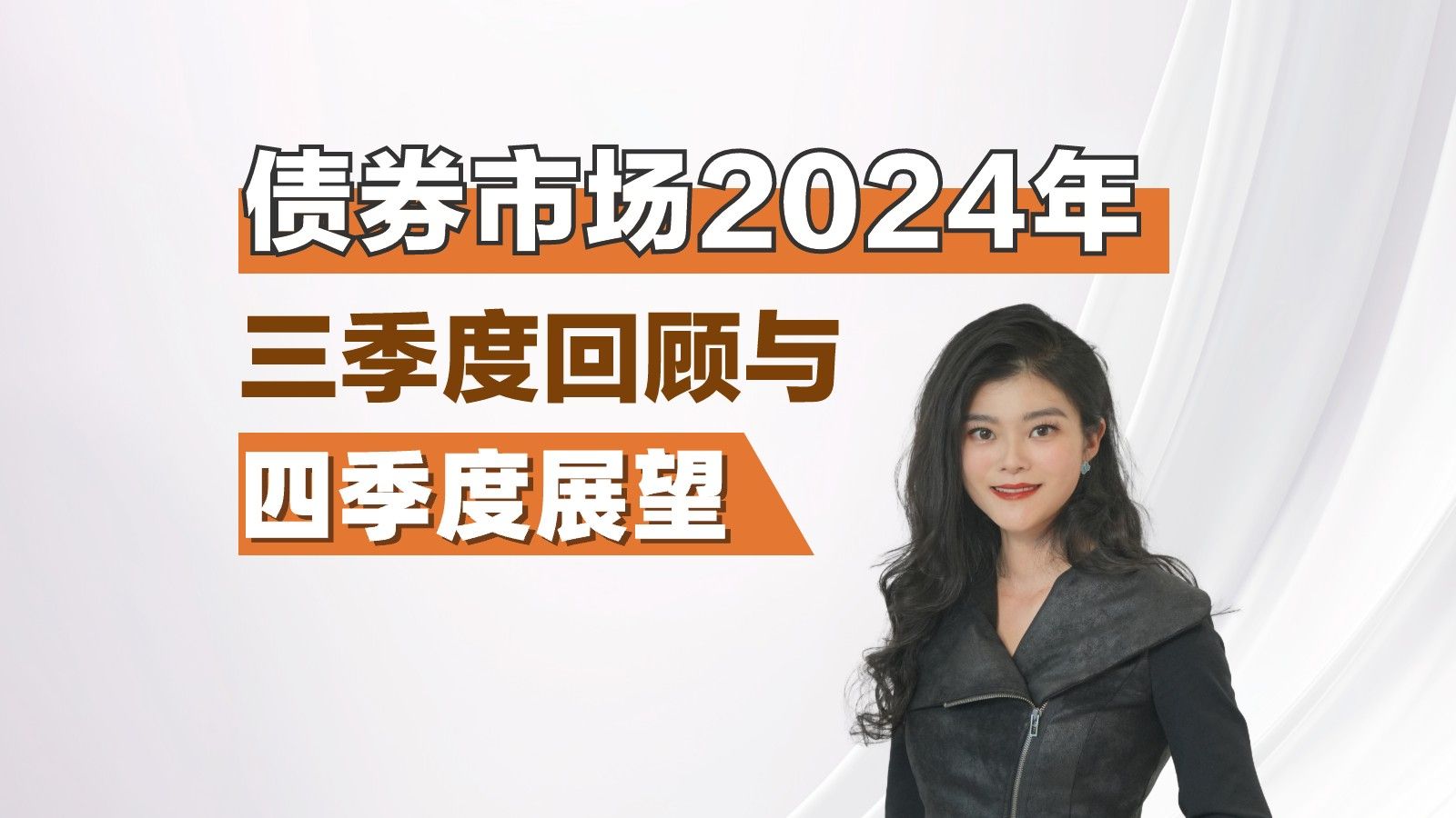 债券市场2024年三季度回顾与四季度展望哔哩哔哩bilibili