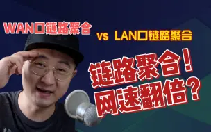 Video herunterladen: 路由器链路聚合真的可以实现网速翻倍吗？WAN口聚合还是LAN口聚合