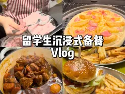 Download Video: 留学生沉浸式备餐 | 福鼎肉片·红烧牛腩面·达美乐披萨·自制汉堡包