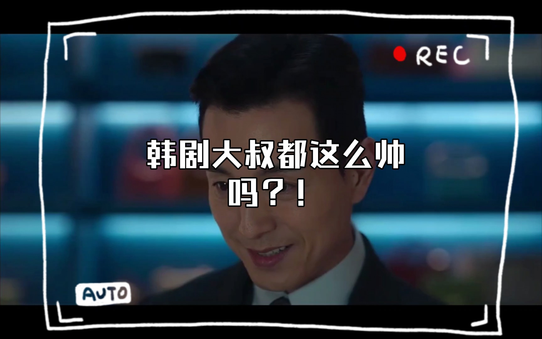 韩剧大叔都这么帅吗?