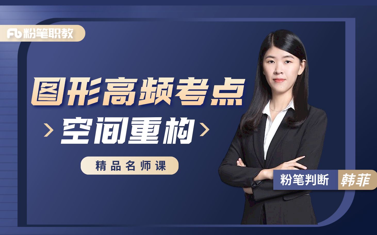 【粉笔名师体验课】空间重构题技巧讲解 韩菲老师一节课带你解锁判断