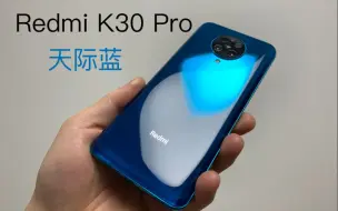 Download Video: Redmi K30 Pro天际蓝首发开箱体验：除了没“高刷新率”，其他都很香！