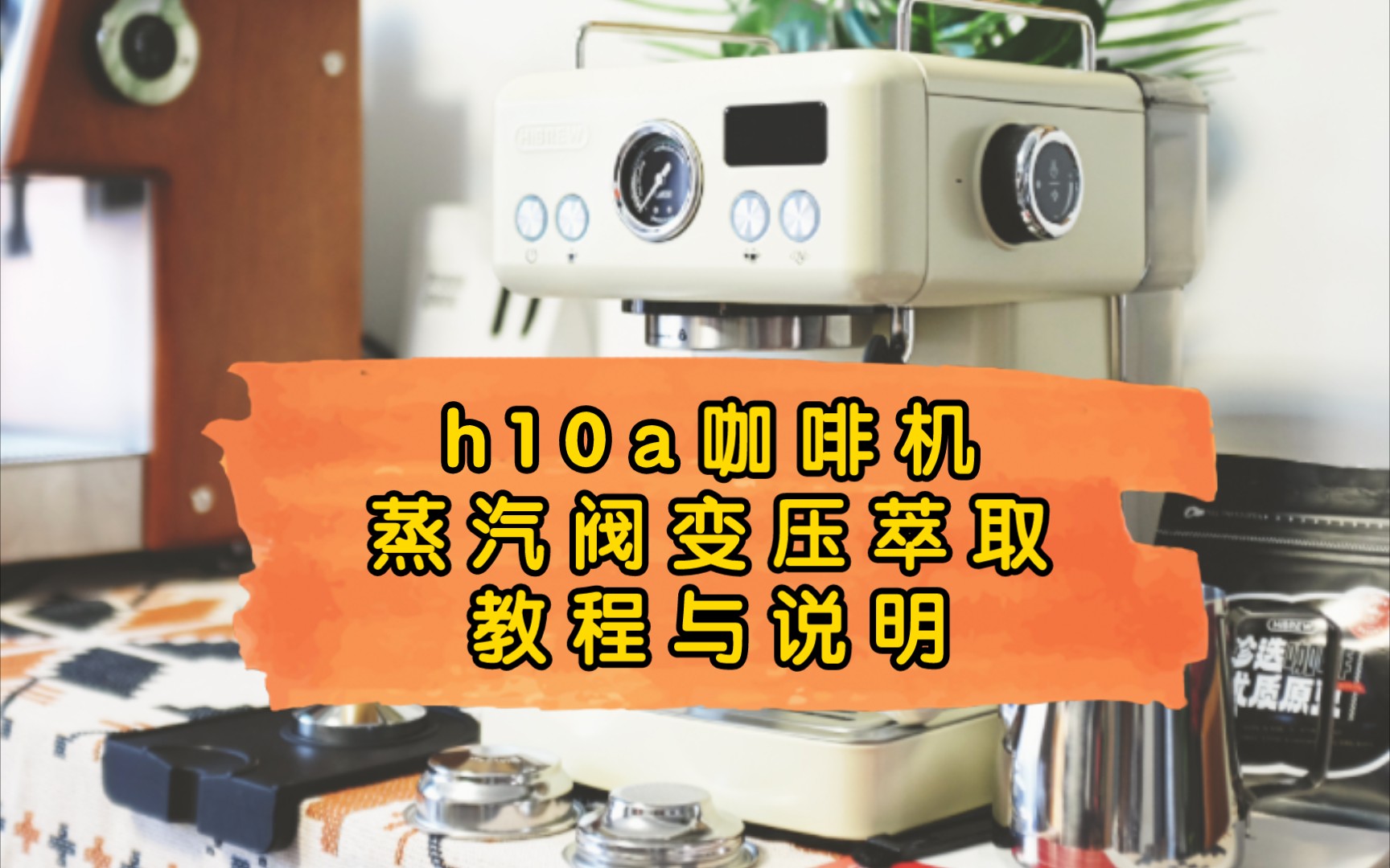 hibrew h10a咖啡机变压萃取教程(利用侧面蒸汽阀来充当分压阀)哔哩哔哩bilibili