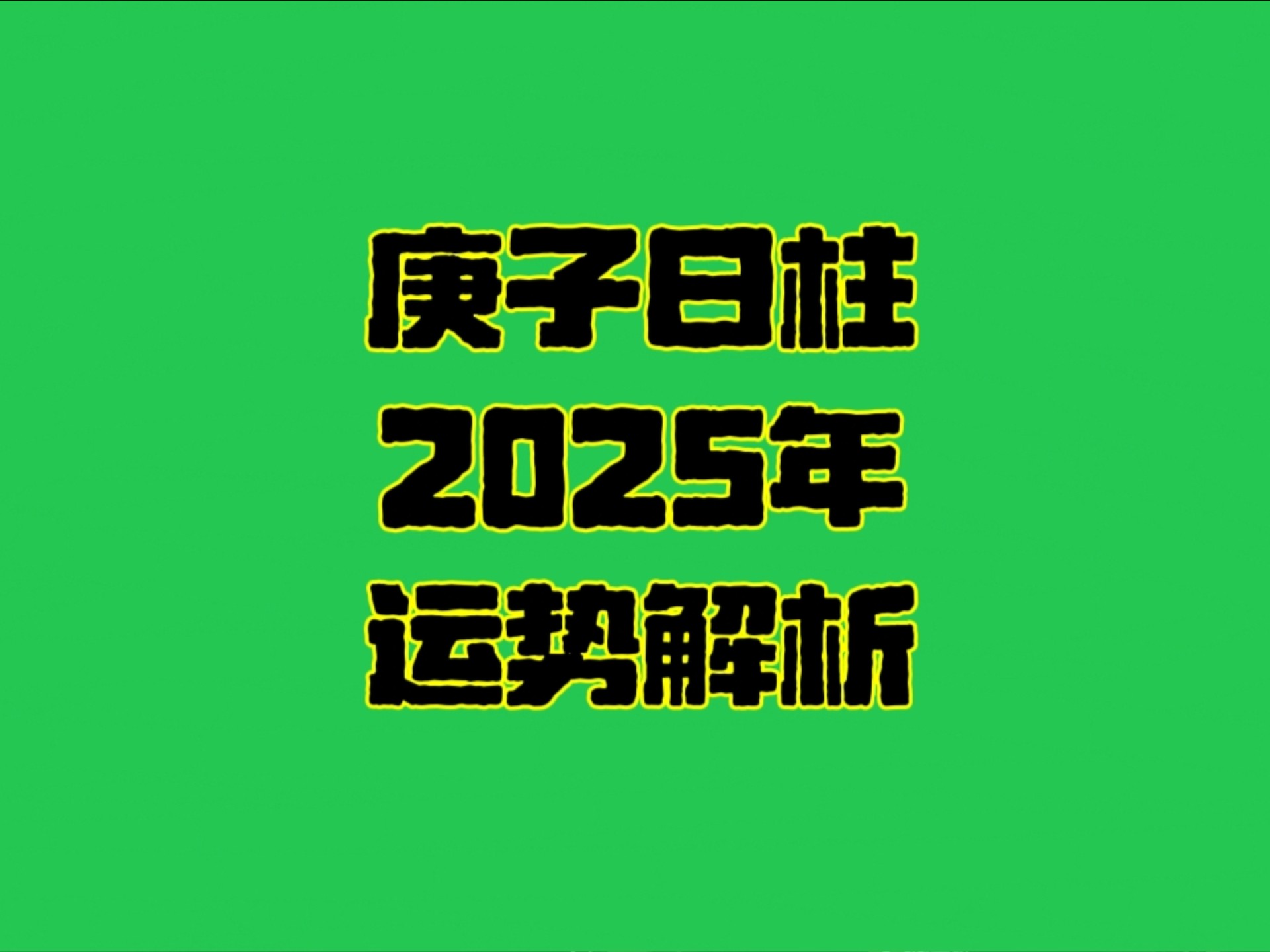 庚子运势不好的生肖(庚子年运气最好的人有哪些)