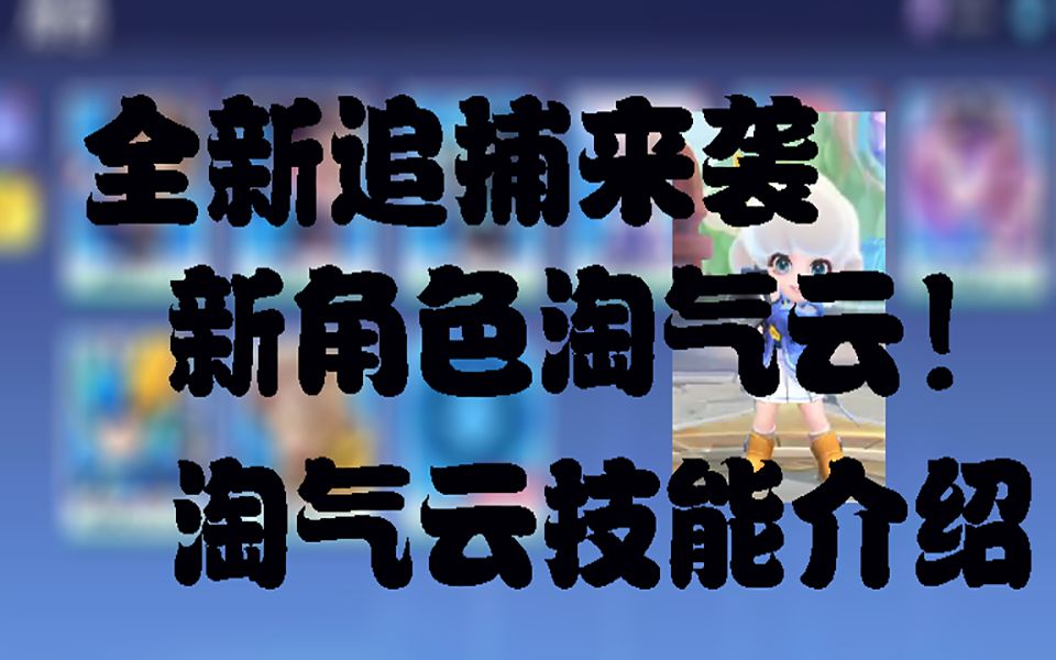 逃跑全新追捕淘气云来袭!来看看淘气云的技能吧!逃跑吧少年新角色淘气云网络游戏热门视频