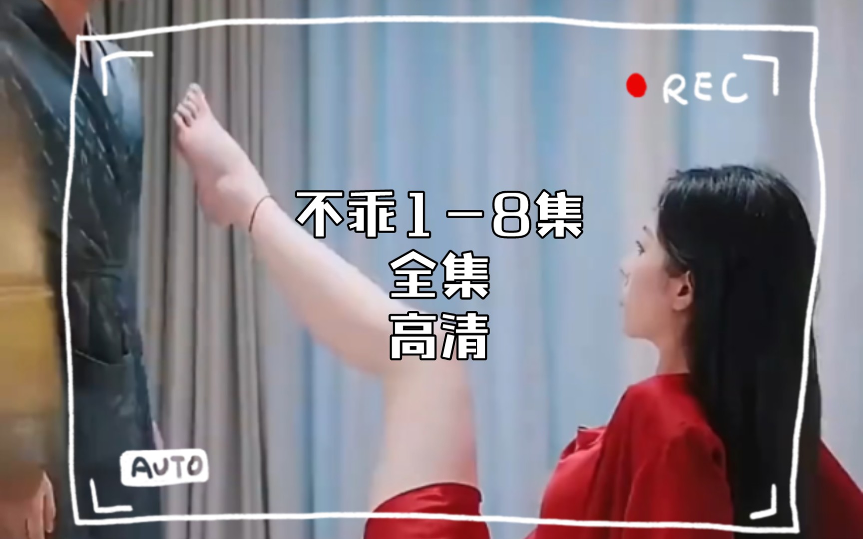 不乖18集全集高清哔哩哔哩bilibili