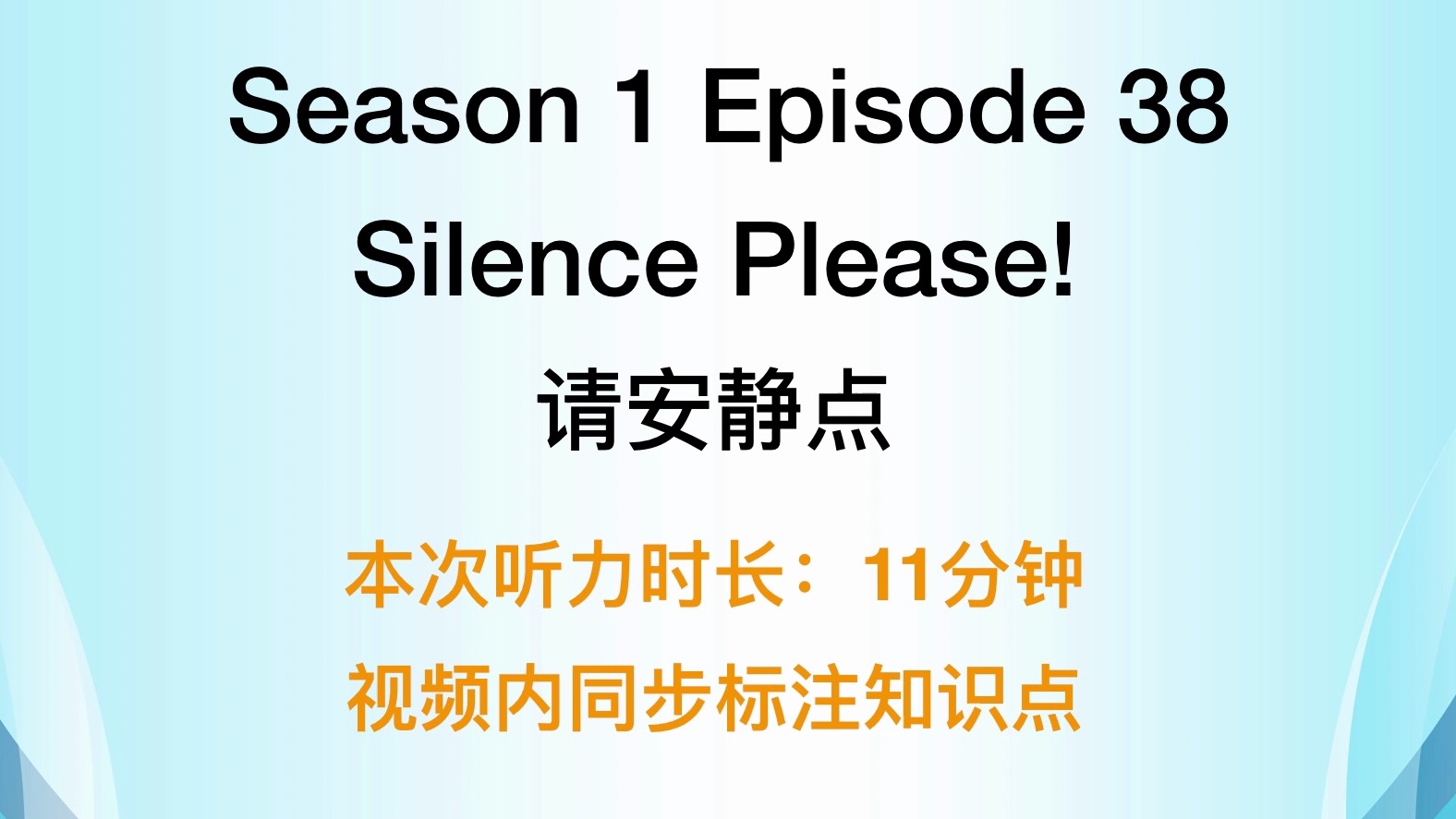 【宝藏英语听力】S01EP38 Silence please!(请安静点)哔哩哔哩bilibili