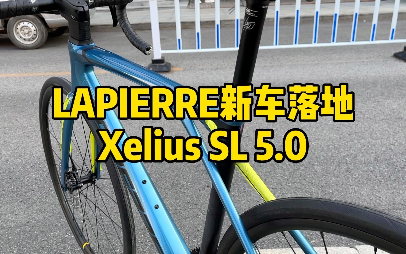 法国LAPIERRE拉皮尔Xelius碟刹公路车落地,超强悍的爬坡类的综合车型!105碟刹大套哔哩哔哩bilibili