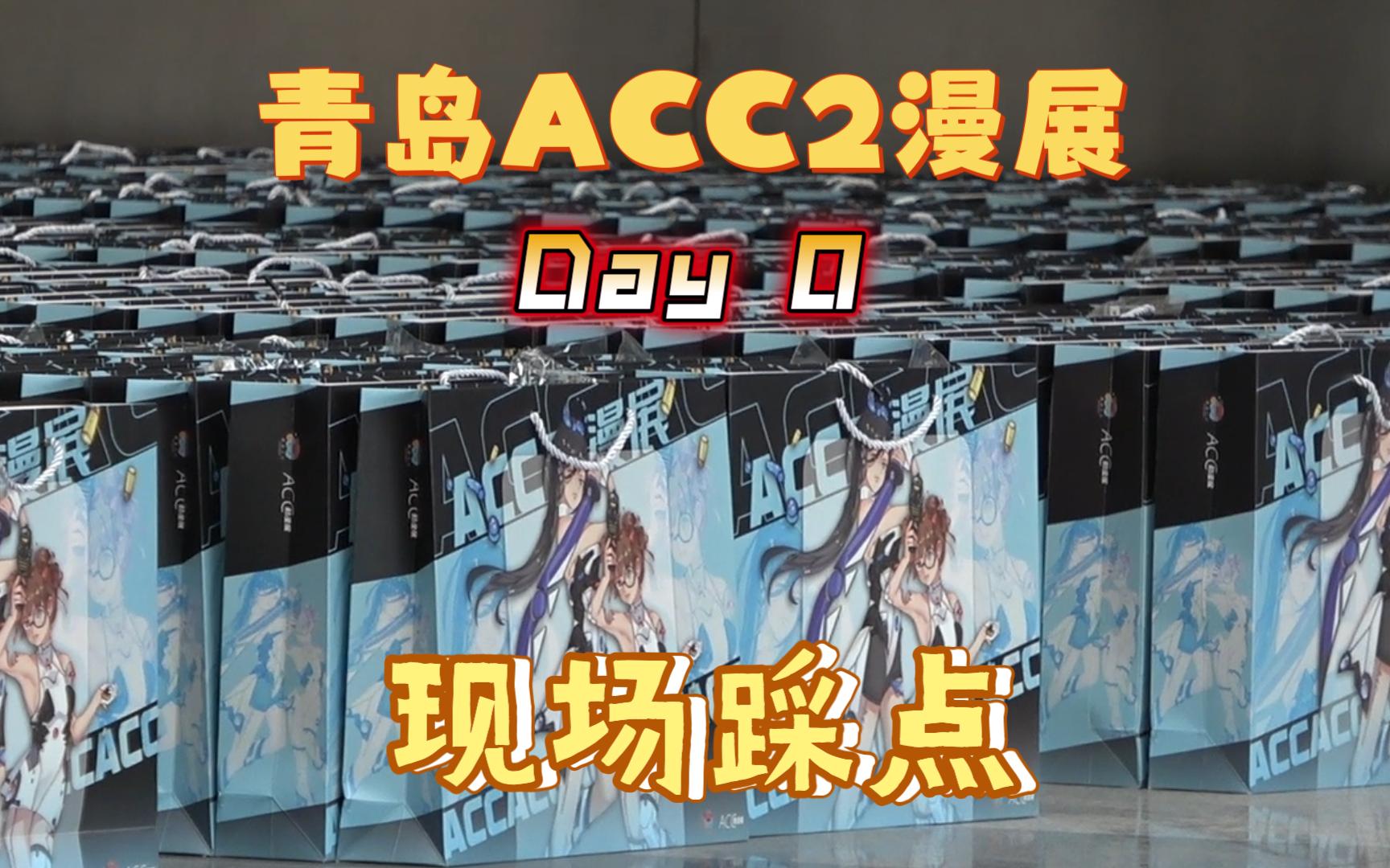 【第2届青岛ACC动漫展】minivlog漫展Day0记录(索尼FDRAXP55)哔哩哔哩bilibili