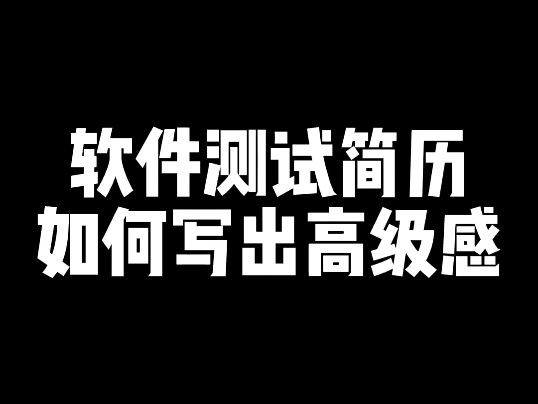 软件测试简历如何写成高级感#软件测试#25秋招#软件开发#简历 #面试哔哩哔哩bilibili