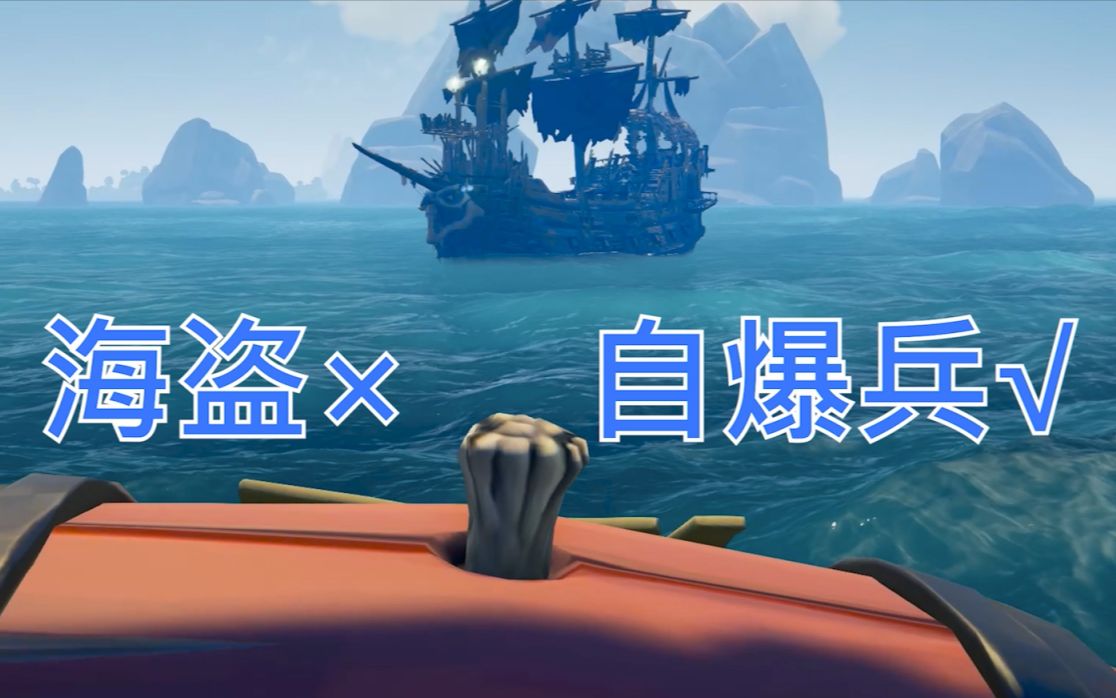 海盗的火药桶都是给自家船准备的!盗贼之海火药桶的欢乐日常!