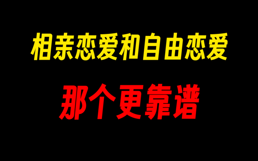 相亲恋爱和自由恋爱的区别,那种恋爱模式更靠谱哔哩哔哩bilibili