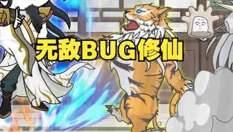 无敌BUG修仙 第二季 01 神仙树枝