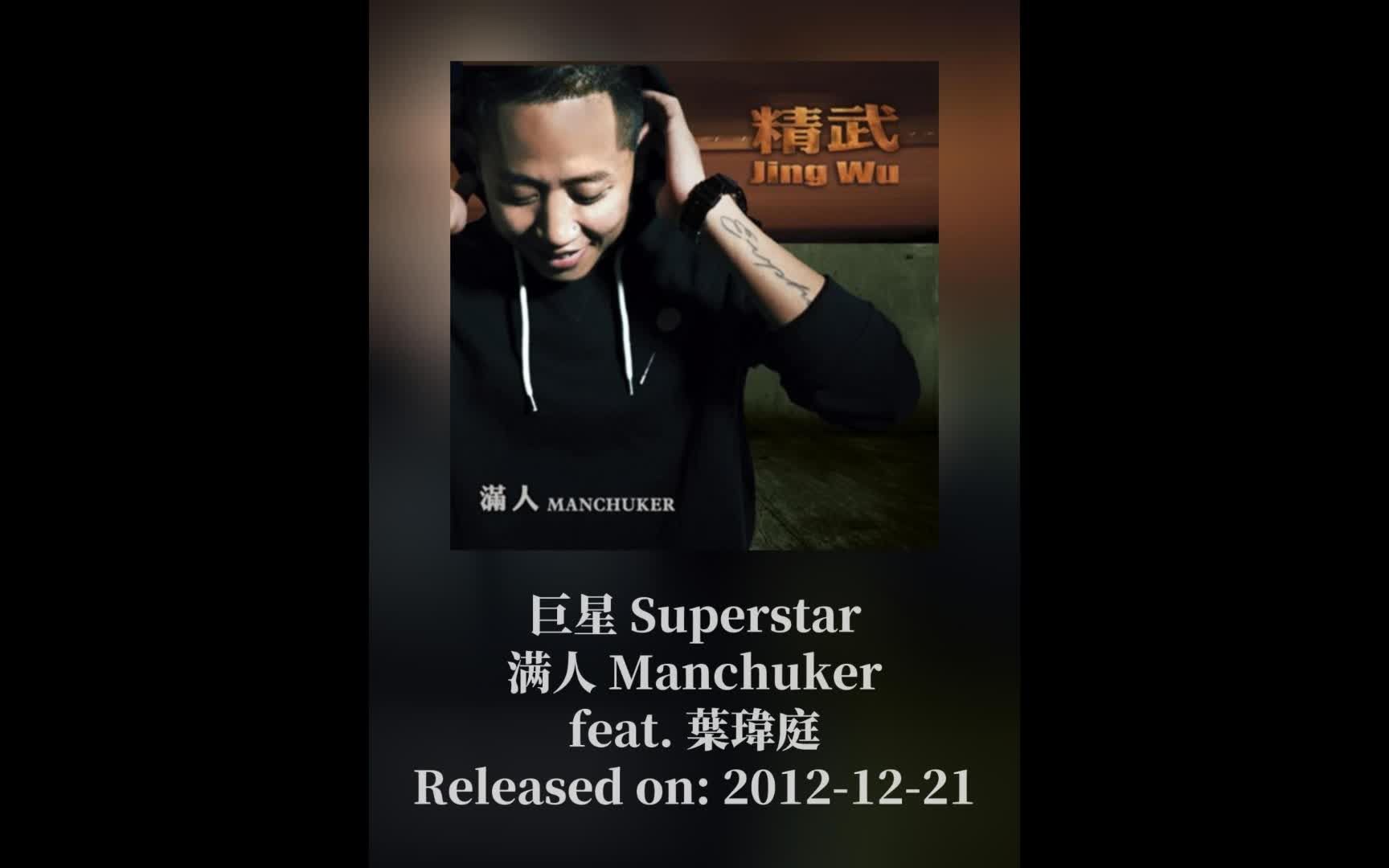 满人Manchuker「巨星 Superstar」feat. 叶玮庭哔哩哔哩bilibili