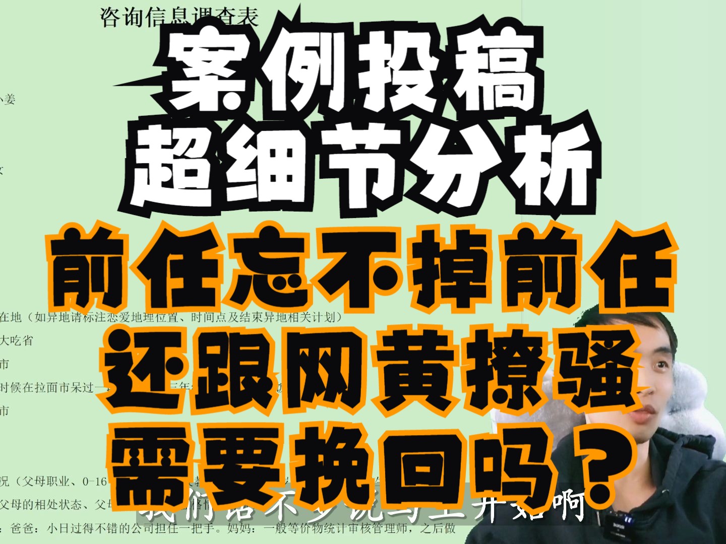 案例投稿超详细分析第四期 忘不掉的前女友,跟网黄聊骚,还要继续吗?哔哩哔哩bilibili