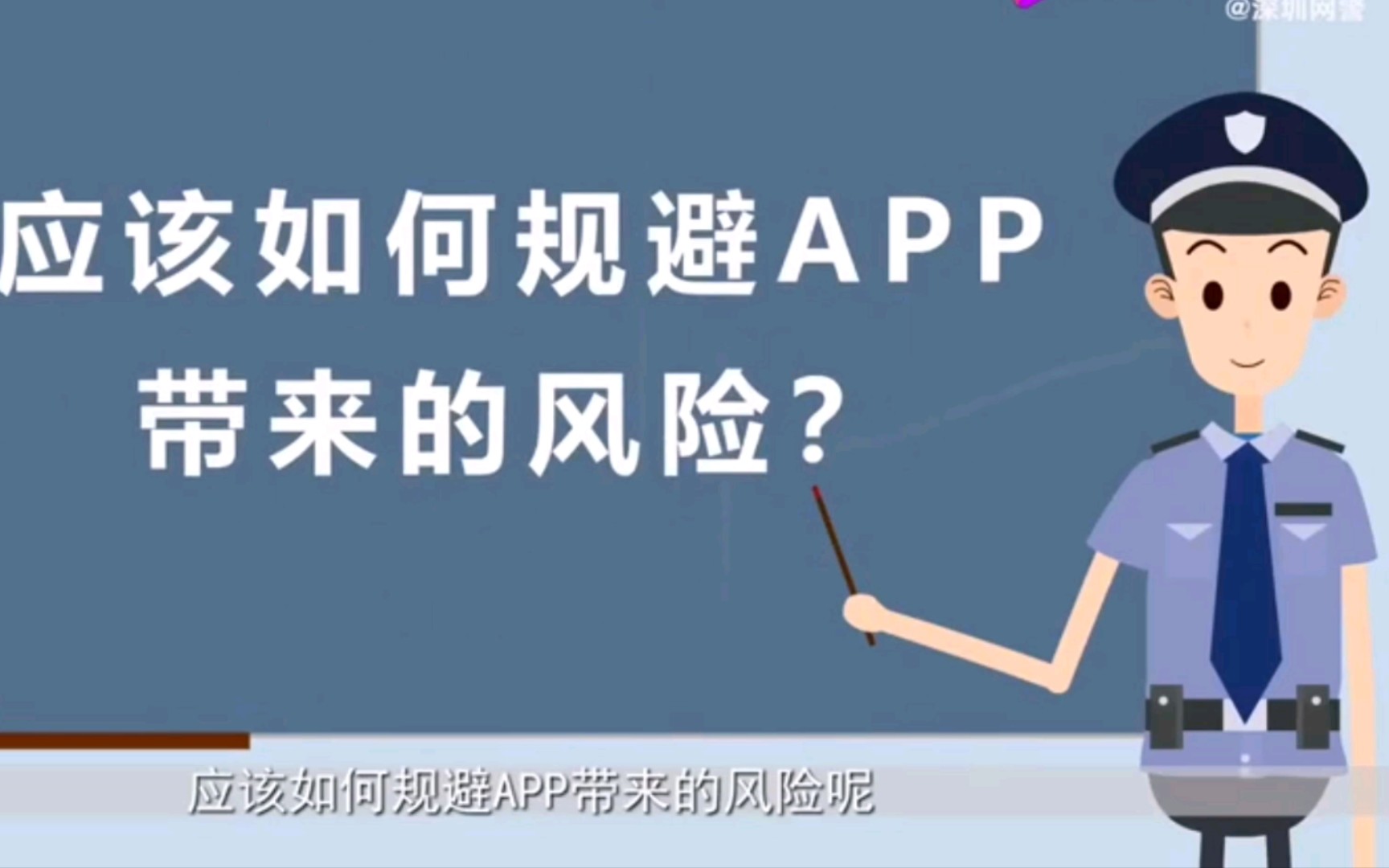 app窃取数据、个人信息防不胜防?信息安全如何保障? 警方一分钟动画解决问题哔哩哔哩bilibili