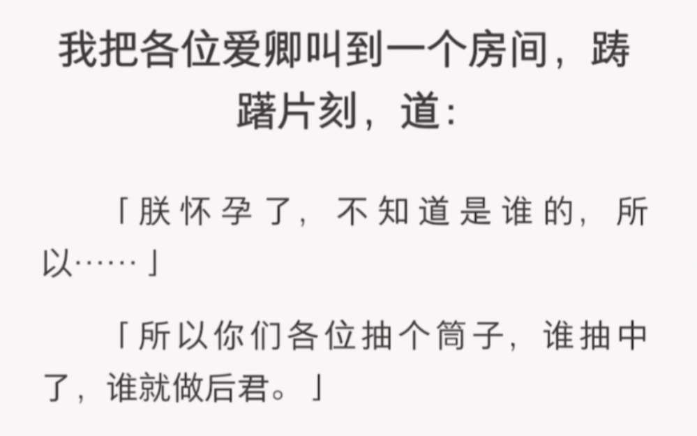 [图]朕怀孕了，不知道是谁的，你们抽个筒子……《后君之争》古言短篇小说