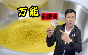 Download Video: 这万能盐焗粉的配方一百万都不卖！！！