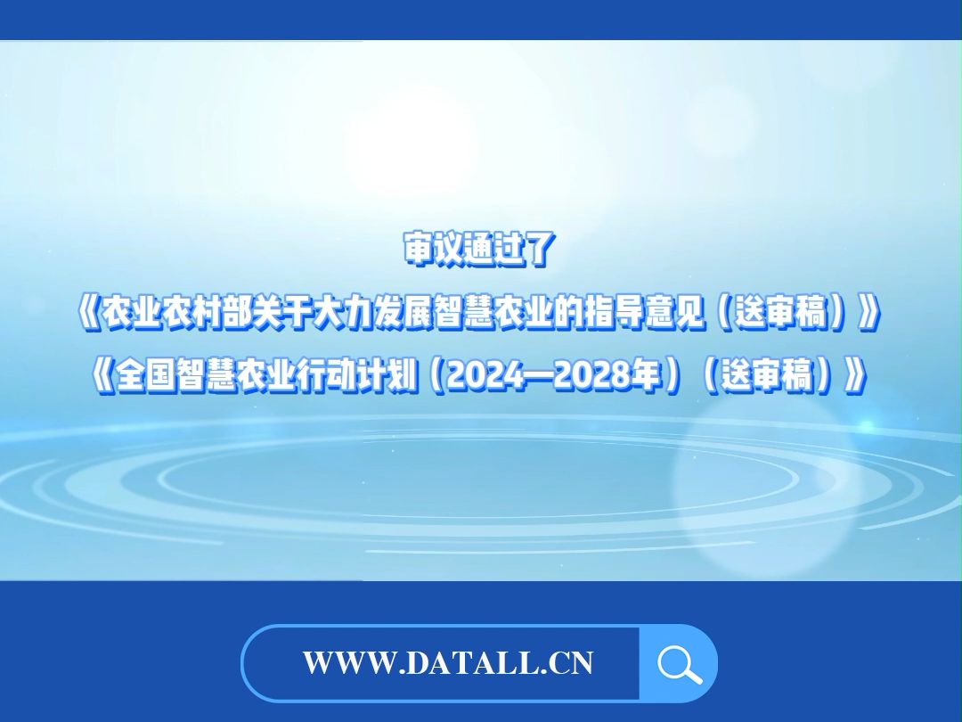 农业农村部 要求大力发展智慧农业