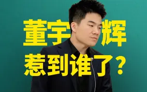 Скачать видео: 董宇辉的负面热搜为啥越来越多？【董晨宇】