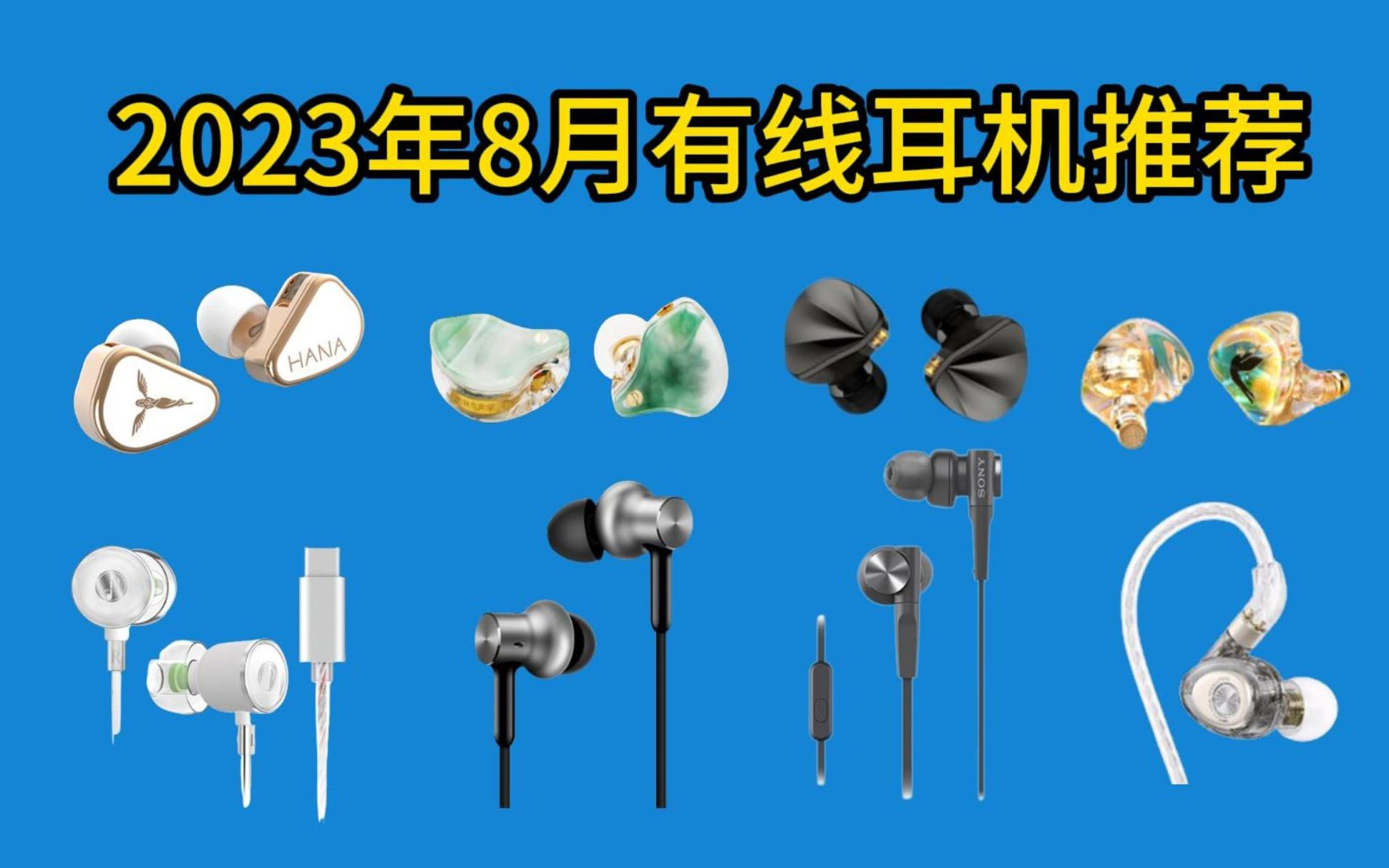 2023年8月值得购买的入耳式耳机推荐!适合学生党的高性价比有线耳机选购指南!哔哩哔哩bilibili