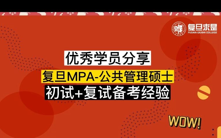 [图]复旦MPA公共管理硕士备考经验分享