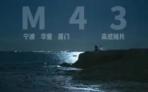 Download Video: M43不死，松下gh5s高感短片