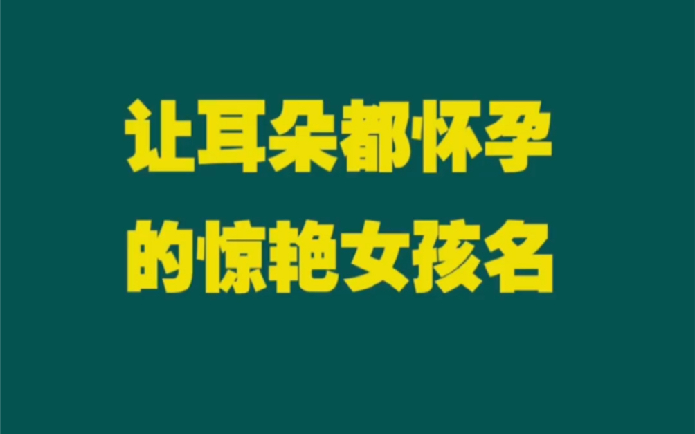 让耳朵怀孕的惊艳女孩名字,你喜欢哪一个? #起名 #萌宝取名哔哩哔哩bilibili