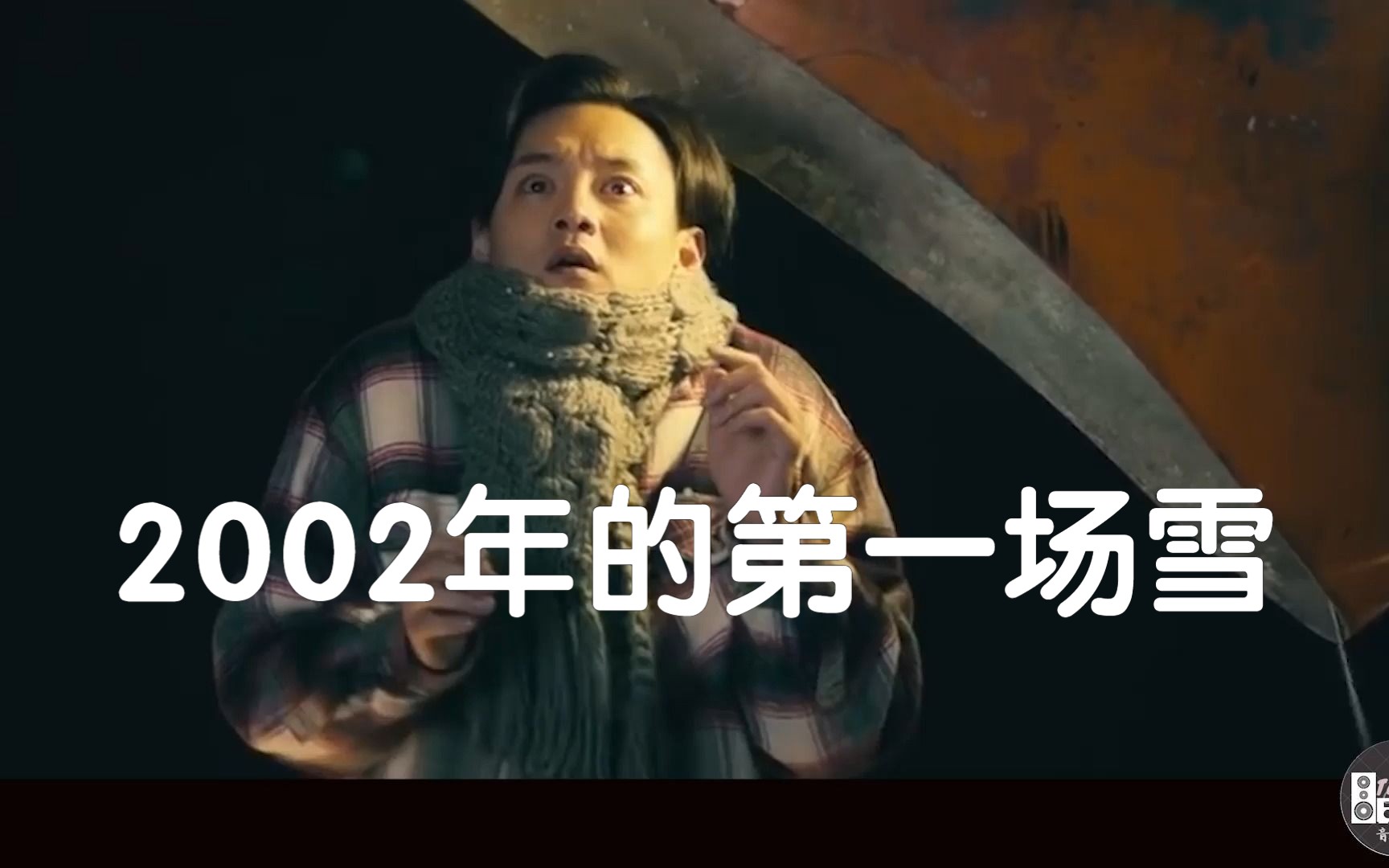 [图]刀郎《 2002年的第一场雪》，感谢袁华的演出