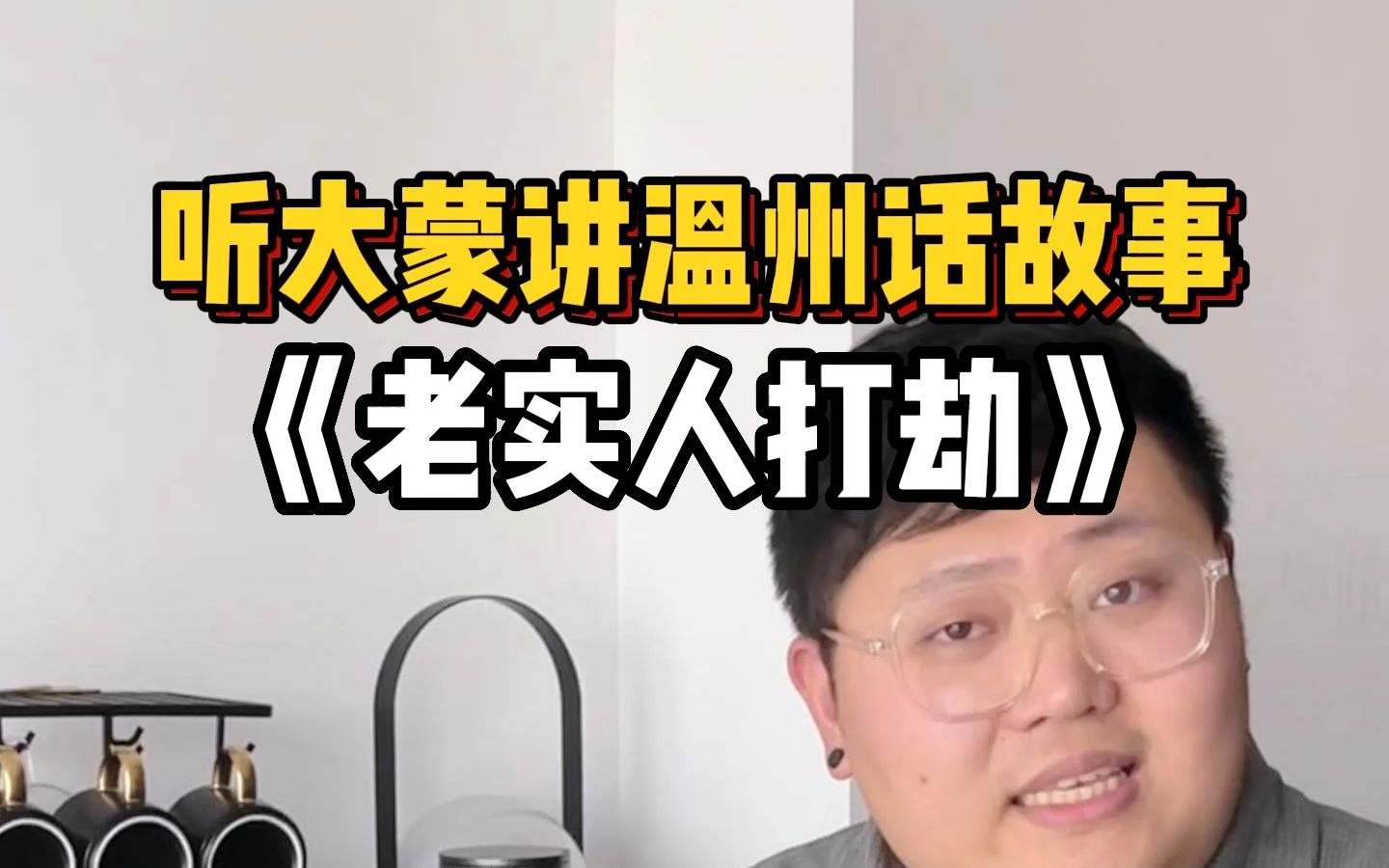 温州话故事《老实人打劫》哔哩哔哩bilibili