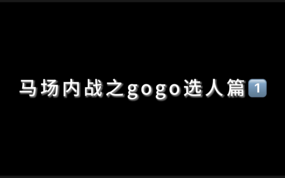 【gzy&奥利奥&拖米】马场gogo内战选人之没有奥子!