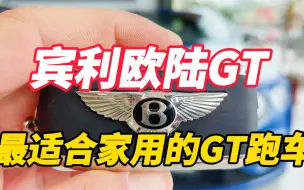 Descargar video: 宾利欧陆GT，才是最适合家用的GT跑车！