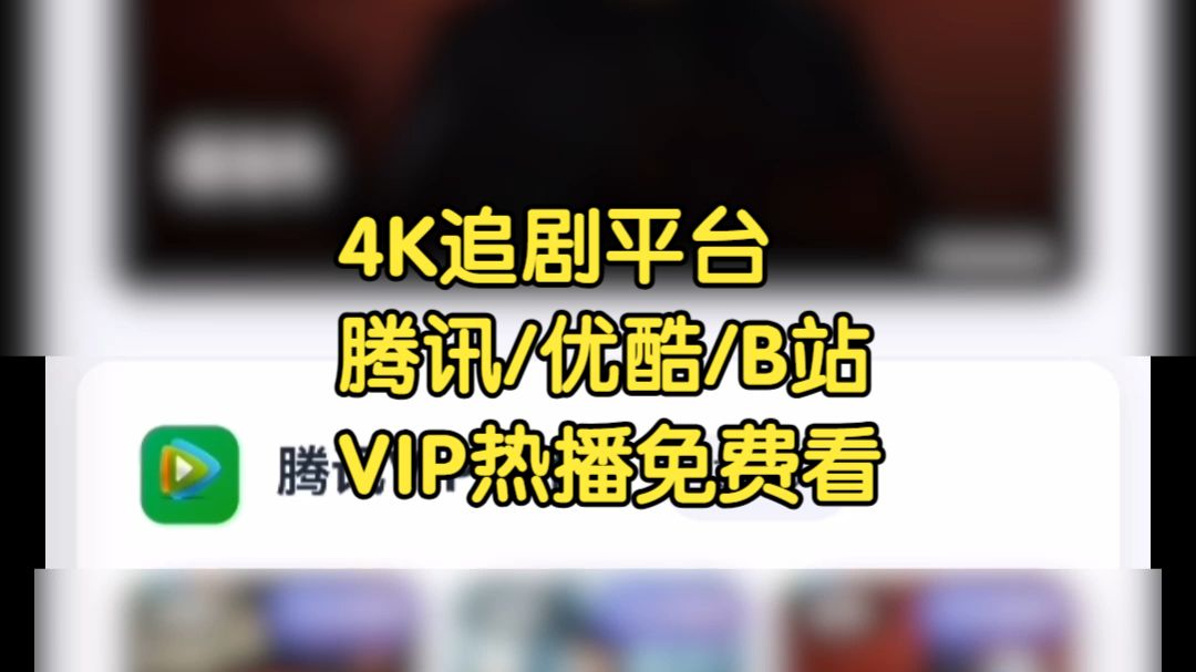 4k追剧平台软件！各大平台影视vip超前免费看