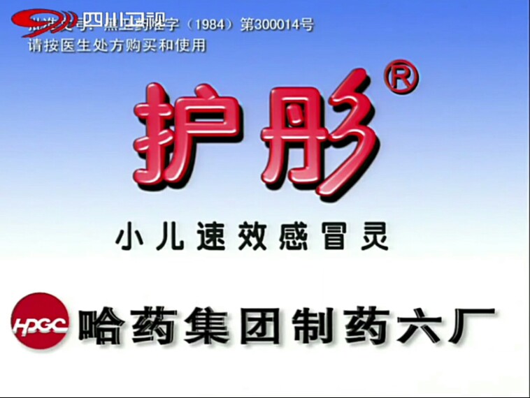 【放送文化】护彤牌小儿速效感冒灵2001年广告我爱我家篇——宋丹丹/杨立新(四川卫视版本)哔哩哔哩bilibili