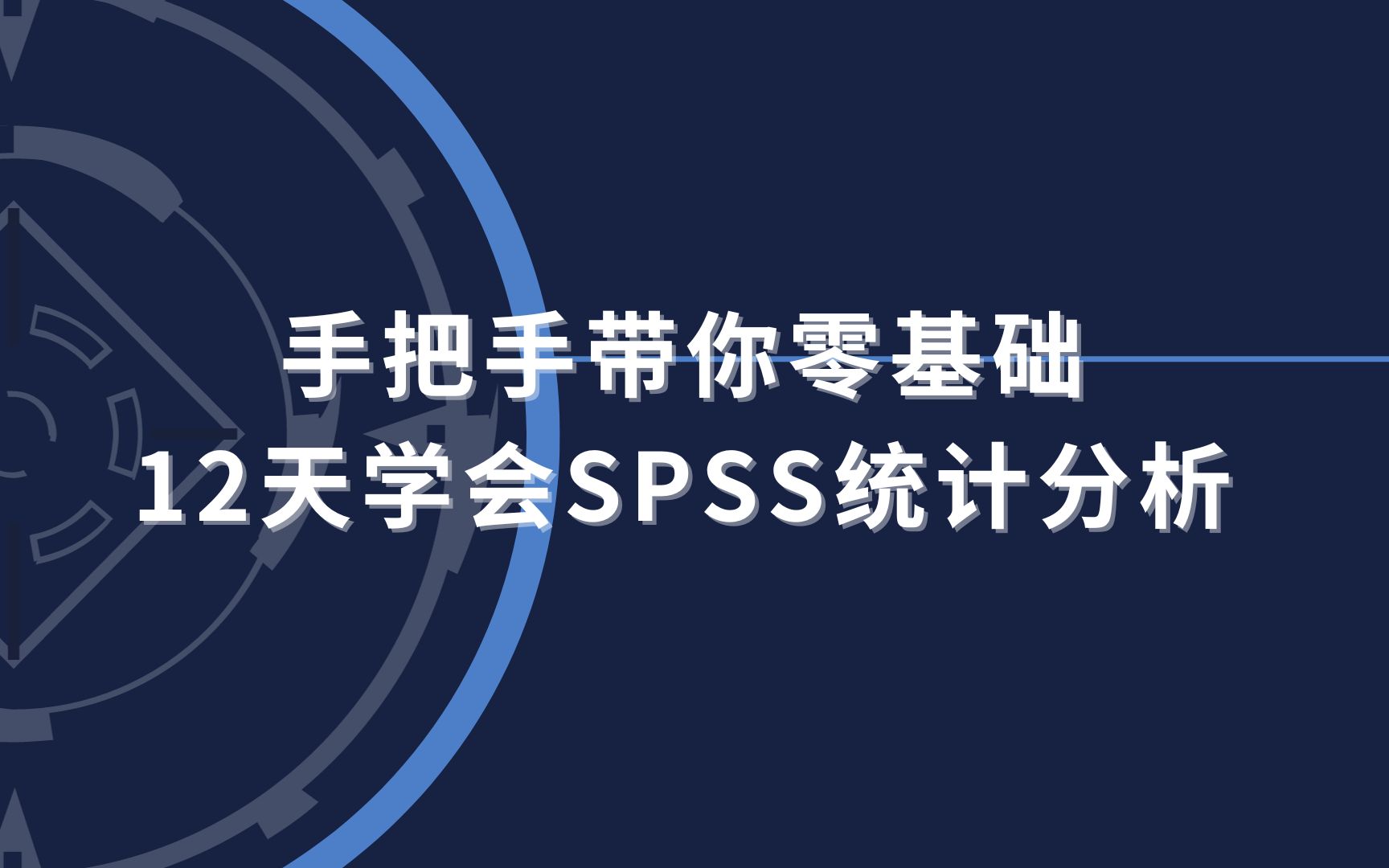 [图]SPSS 统计从入门到精通（全19章节+数据文件）