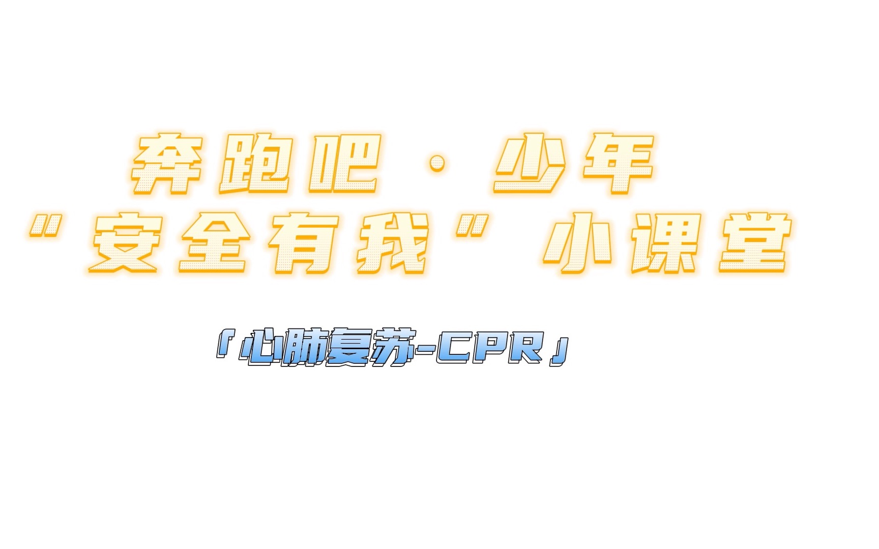 安全有我小课堂——心肺复苏CPR全流程教学哔哩哔哩bilibili