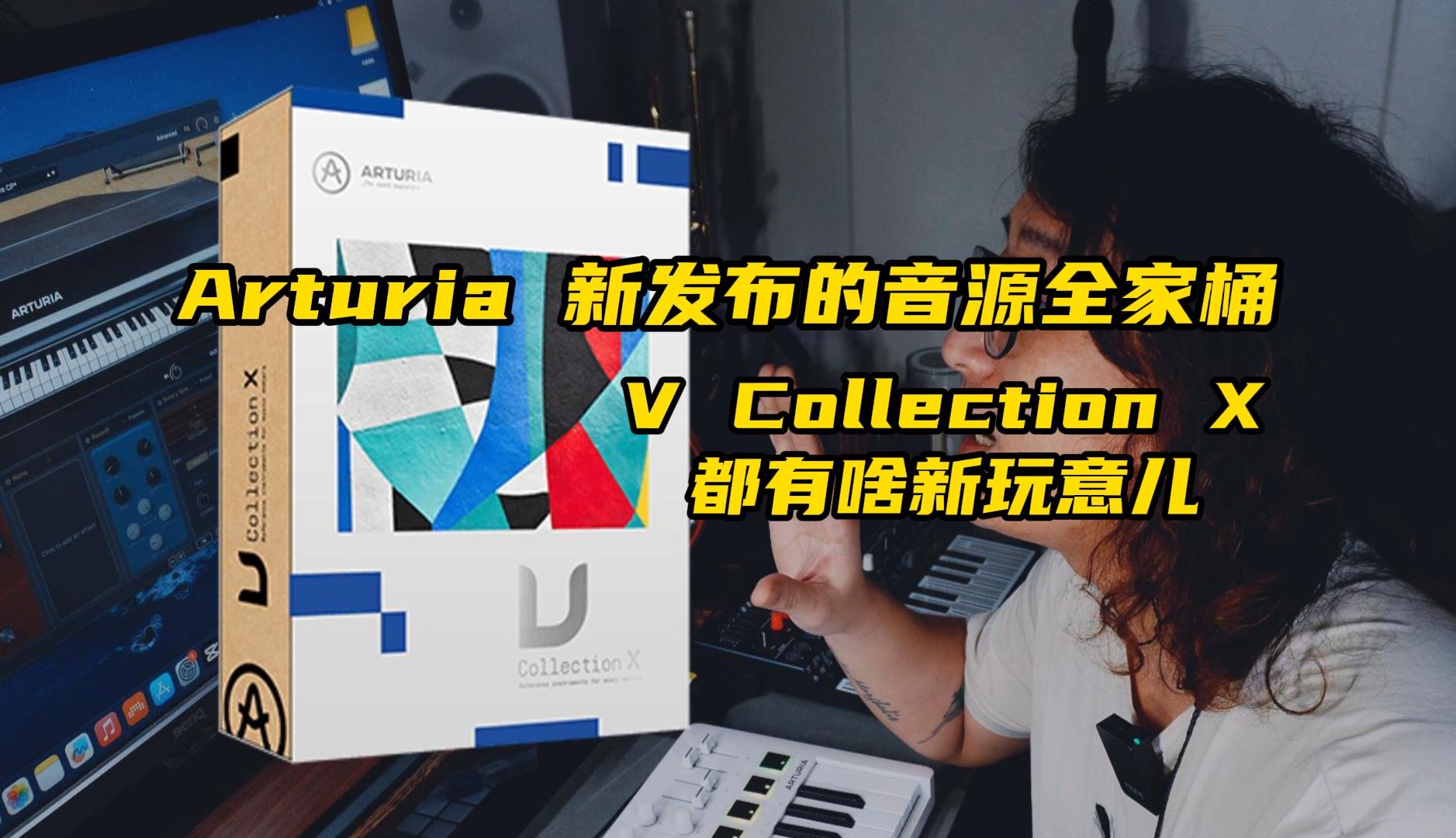 [图]盘一下Arturia最新音源全家桶VCX都有啥新玩意儿！！