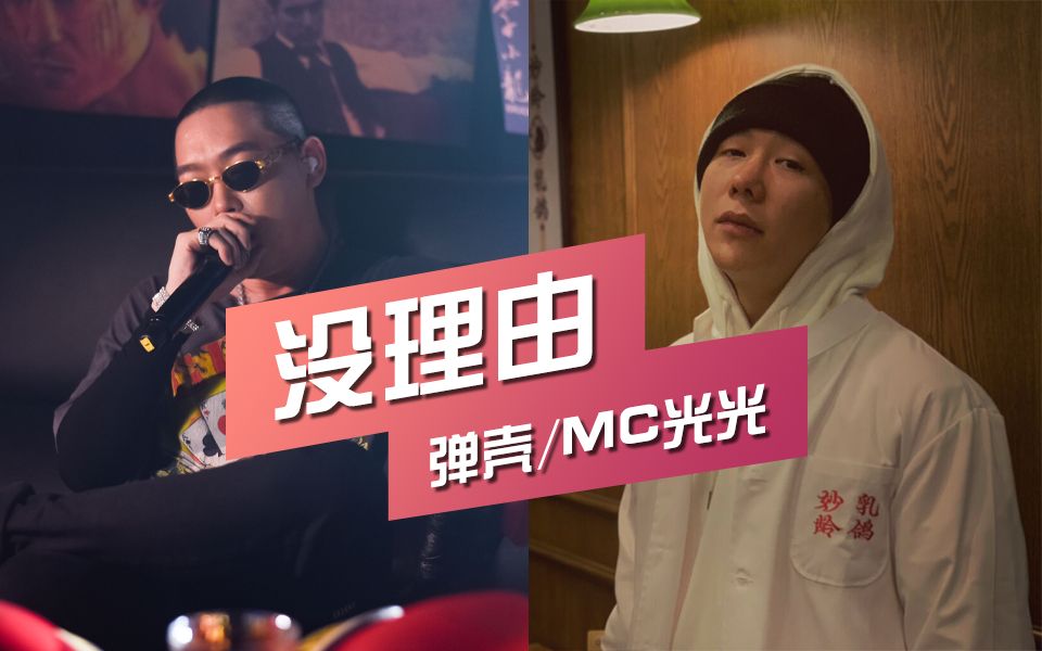 [图]绝对狠货！弹壳 MC光光《没理由》"一心想成功让我浑身是伤"