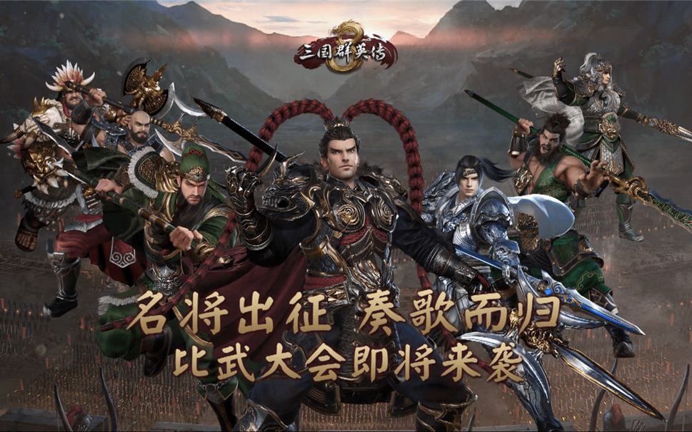 《三国群英传8》V1.3版更新优化,“比武大会”即将推出哔哩哔哩bilibili