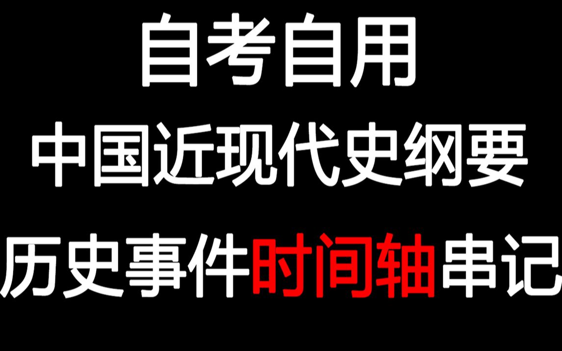 【自考自用】中国近现代史纲要历史事件时间轴串记哔哩哔哩bilibili