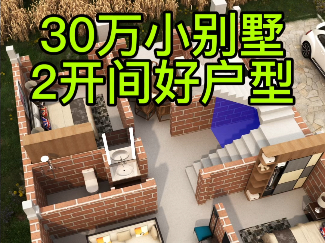 2开间农村小别墅,30万预算,户型这样设计真实用 #图纸设计 #农村自建房 #宅基地哔哩哔哩bilibili