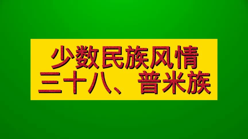 少数民族风情之普米族哔哩哔哩bilibili