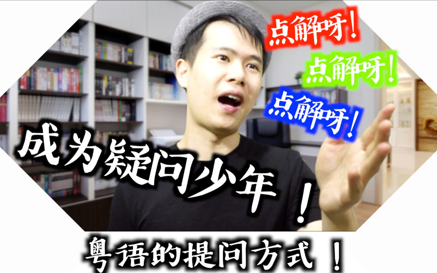 粤语教学点解我咁靓仔粤语疑问词