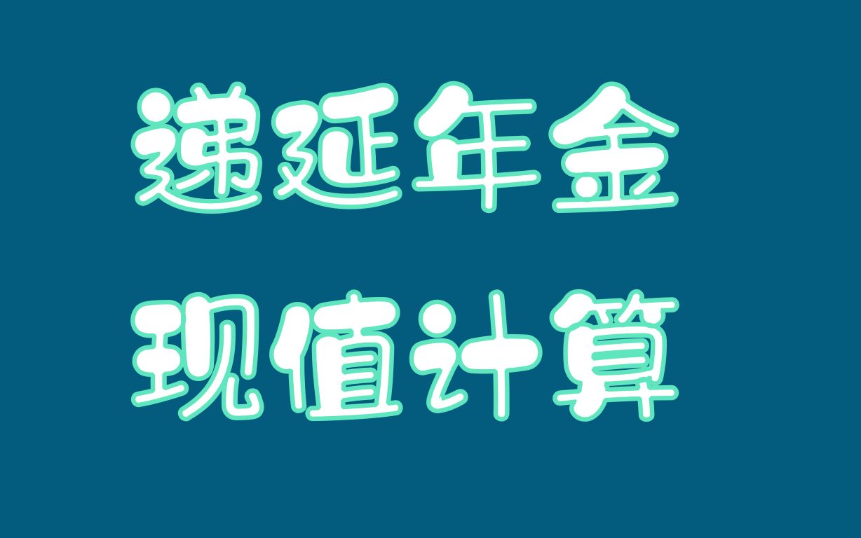 [图]递延年金现值计算【中级会计实务 | 财务管理 | 经济法】