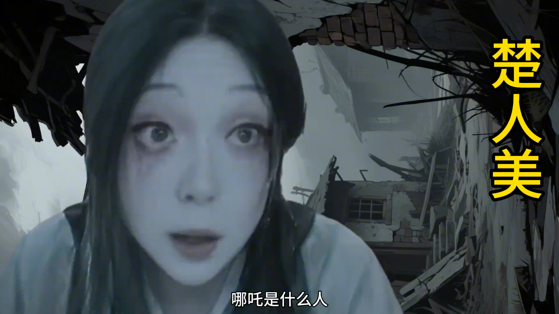 楚人美能不能打赢哪吒?