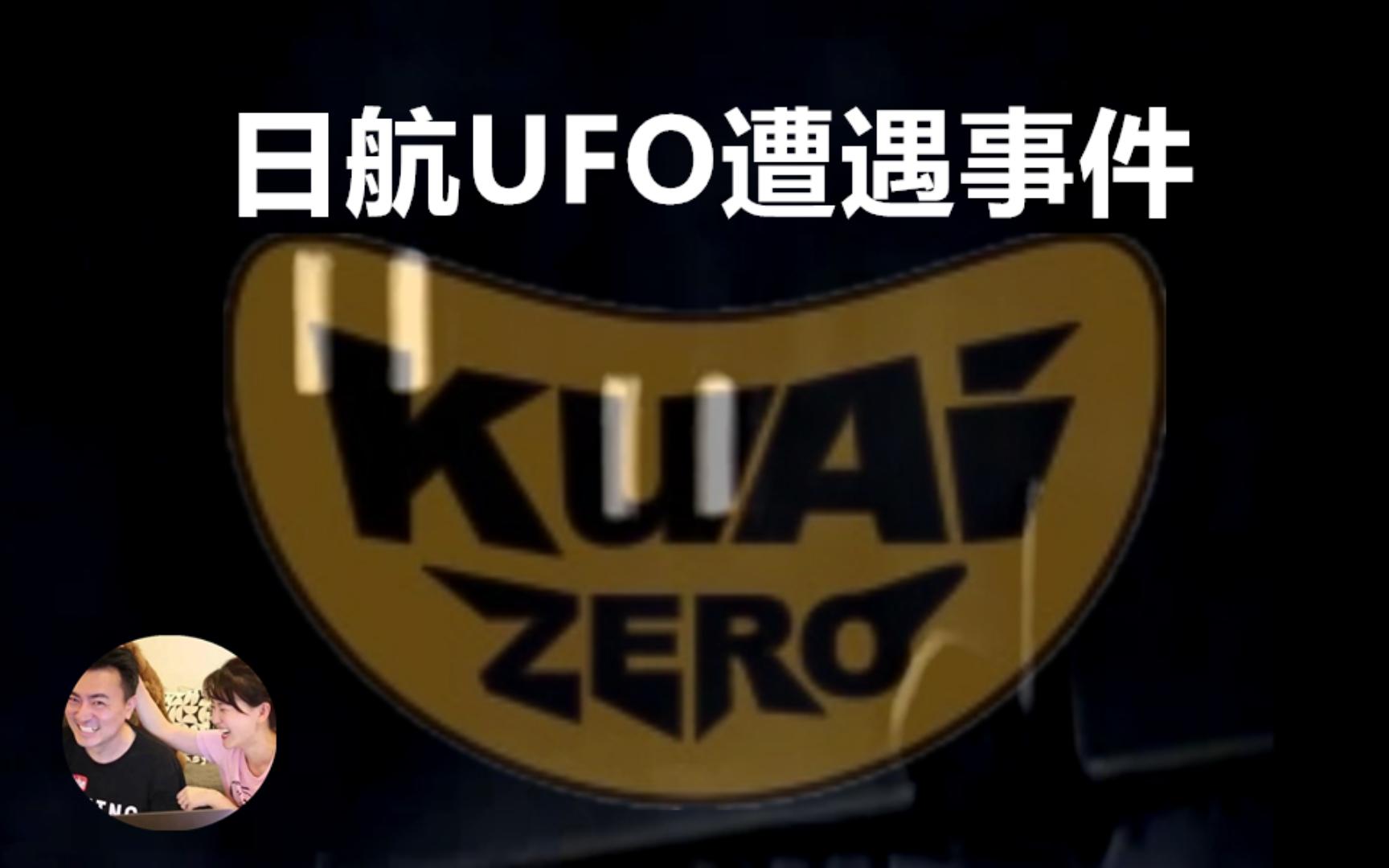 【考古搬运】老高与小茉 一个被封印的事件 【日航1628航班UFO遭遇事件】哔哩哔哩bilibili