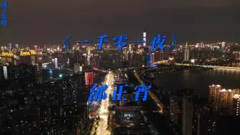 Tải video: 《一千零一夜》-邰正宵