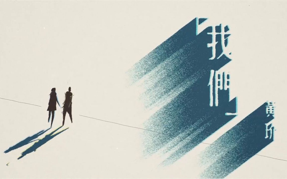 黄玠【我们】official lyrics video